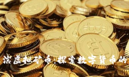 哈尔滨虚拟矿币：探索数字货币的未来