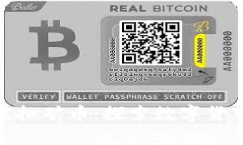 哈尔滨虚拟矿币：探索数字货币的未来