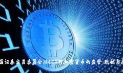 美国证券交易委员会（SEC）对加密货币的监管：