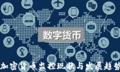 中国加密货币监控现状与发展趋势分析