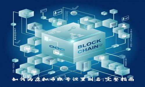 如何为虚拟币账号设置别名：完整指南