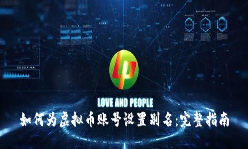 如何为虚拟币账号设置别名：完整指南