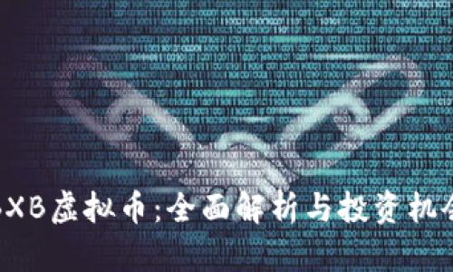 BXB虚拟币：全面解析与投资机会