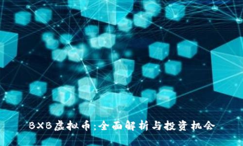 BXB虚拟币：全面解析与投资机会