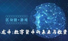 虚拟龙币：数字货币的未来与投资机遇
