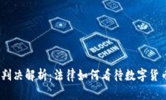 : 虚拟币判决解析：法律如何看待数字货币的未来