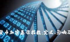深入探讨货币加密基准指数：定义、影响及未来