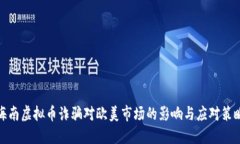 海南虚拟币诈骗对欧美市场的影响与应对策略