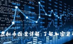 2023年所有虚拟币图案详解：了解加密货币的视觉