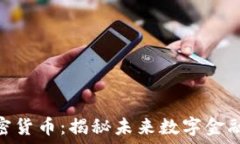  GMK数字加密货币：揭秘未来数字金融的全新趋势