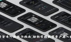 加密货币入款操作指南：轻松掌握数字资产存入