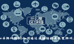 虚拟币游戏创新：如何通过区块链技术改变游戏