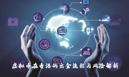 虚拟币在香港的出金流程与风险解析