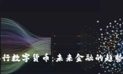巴西央行数字货币：未来金融的趋势与挑战
