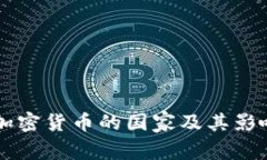 非法加密货币的国家及其影响分析