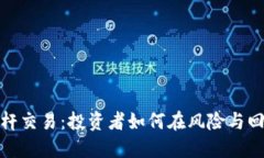 加密货币加杠杆交易：投资者如何在风险与回报