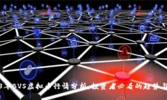 2023年BVS虚拟币行情分析：投资者必看的趋势与预