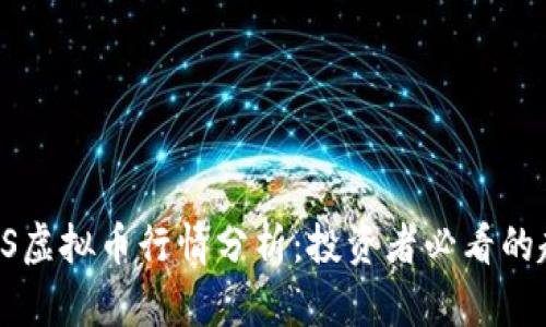 2023年BVS虚拟币行情分析：投资者必看的趋势与预测