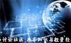 加密货币讨论社区：共享知识与投资经验的平台