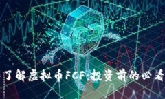 深入了解虚拟币FCF：投资前的必看指南