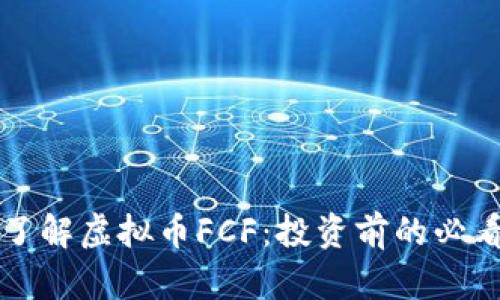深入了解虚拟币FCF：投资前的必看指南