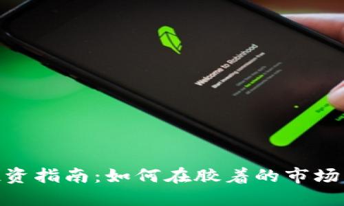 加密货币投资指南：如何在胶着的市场中把握机会
