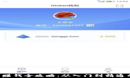 
虚拟币U商赚钱全攻略：从入门到精通的致富之路