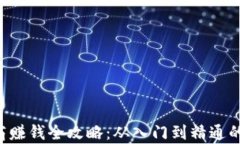 虚拟币U商赚钱全攻略：从入门到精通的致富之路