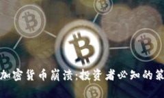 如何应对加密货币崩溃：投资者必知的策略与技