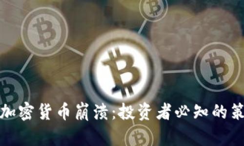 如何应对加密货币崩溃：投资者必知的策略与技巧