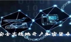 如何安全高效地开户加密货币交易？