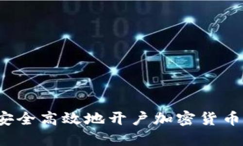 如何安全高效地开户加密货币交易？