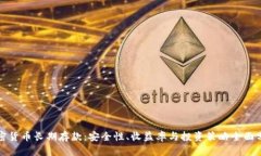 加密货币长期存款：安全性、收益率与投资策略