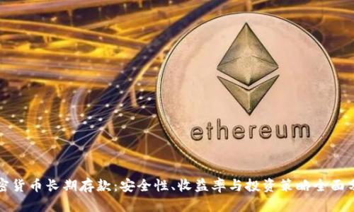 加密货币长期存款：安全性、收益率与投资策略全面分析