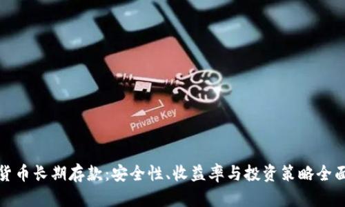加密货币长期存款：安全性、收益率与投资策略全面分析