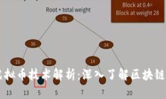 ### 虚拟币技术解析：深入了解区块链及其应用