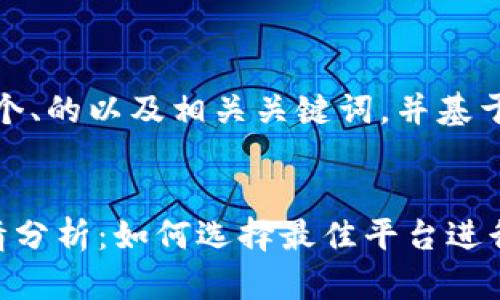 好的，我将为您提供一个、的以及相关关键词，并基于此构建一个内容大纲。


加密货币交易平台行情分析：如何选择最佳平台进行投资