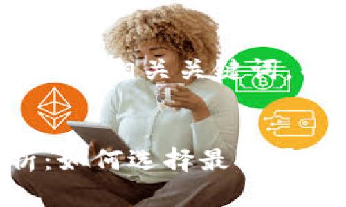 好的，我将为您提供一个、的以及相关关键词，并基于此构建一个内容大纲。


加密货币交易平台行情分析：如何选择最佳平台进行投资