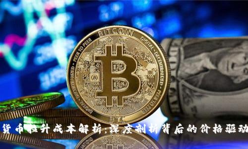 加密货币拉升成本解析：深度剖析背后的价格驱动因素