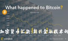 银行加密货币汇款：新兴金融技术的未来