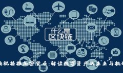 央视播报加密货币：解读数字资产的未来与挑战