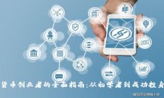 Title: 加密货币创业者的全面指南：从初学者到成