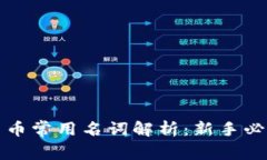 加密货币常用名词解析：新手必备指南