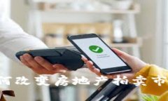 加密货币如何改变房地产拍卖市场：全面解析