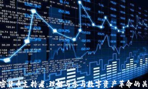 
加密货币支持者：理解与参与数字资产革命的关键