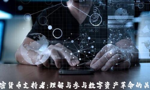 
加密货币支持者：理解与参与数字资产革命的关键