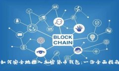 如何安全地接入加密货币钱包：一份全面指南