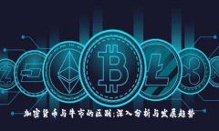 加密货币与牛市的区别：深入分析与发展趋势