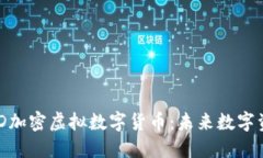 深入了解MSD加密虚拟数字货币：未来数字资产的