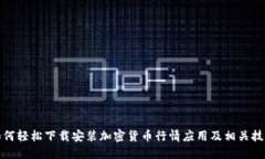 如何轻松下载安装加密货币行情应用及相关技巧